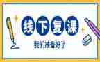 关于开学复课的演讲稿8篇