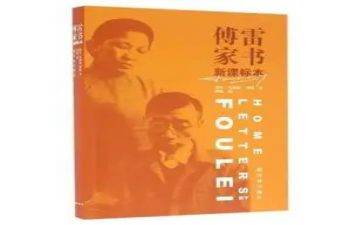 傅雷家书心得体会6篇