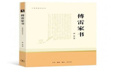 傅雷家书读后感600字参考8篇