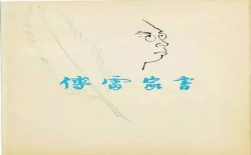 傅雷家书读后感心得体会8篇