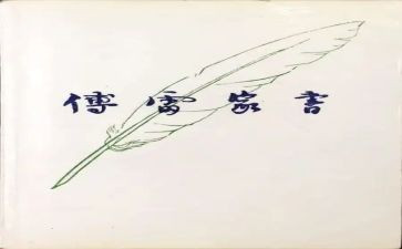 傅雷家书读后感1000字6篇