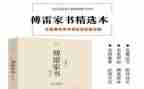 傅雷家书读后感600字8篇