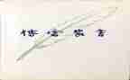 傅雷家书读后感1000字6篇