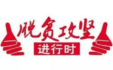 扶贫演讲稿8篇