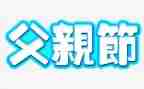 父亲节教案大班教案5篇