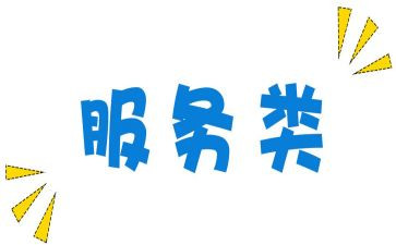 服务类演讲稿模板7篇
