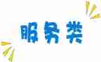服务类演讲稿最新5篇