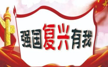 强国建设,民族复兴心得体会5篇