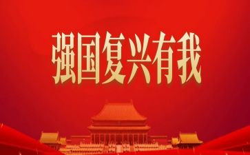 中华民族复兴心得体会7篇