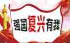 强国建设,民族复兴心得体会5篇