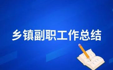 部门副职的述职报告7篇