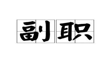 中层副职竞聘演讲稿6篇