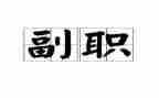 中层副职竞聘演讲稿6篇