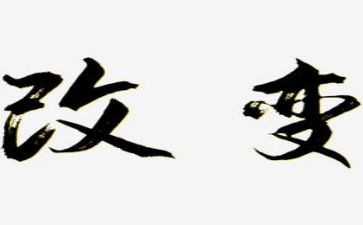 作文改变600字5篇
