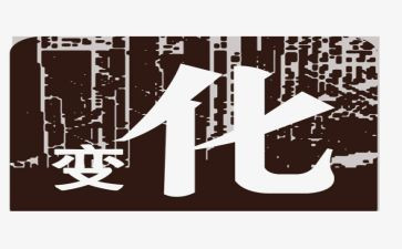 5%的改变心得体会8篇