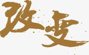 改变的我作文600字7篇