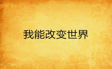 爱改变世界演讲稿5篇