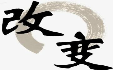 改变作文的素材的作文5篇