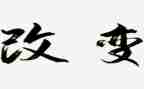 作文改变600字5篇