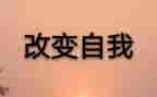 科技改变生活类的作文最新8篇