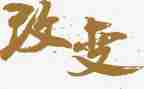 改变的我作文600字7篇