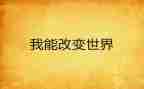 爱改变世界演讲稿5篇