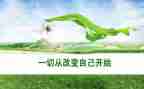 改变了的我作文6篇
