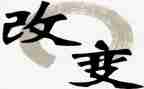 改变作文的素材的作文5篇