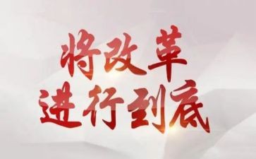 改革前改革后心得体会参考7篇