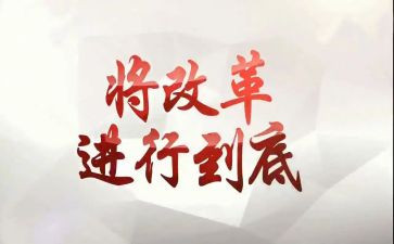 改革前改革后心得体会推荐5篇