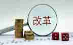 改革前改革后心得体会模板6篇