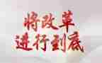 改革前改革后心得体会参考7篇