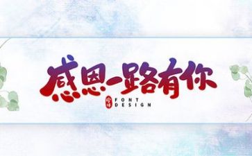 关于感恩的优秀演讲稿优质6篇