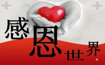 感恩吧演讲稿最新6篇