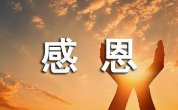 感恩五分钟的演讲稿8篇