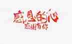 关于感恩的作文800字8篇