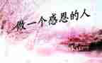 学会感恩600字演讲稿7篇