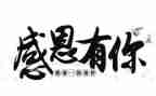 演讲感恩演讲稿通用8篇