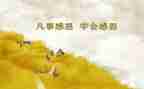 感恩的我作文600字优秀8篇