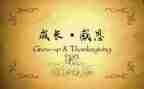 感恩爸妈演讲稿7篇