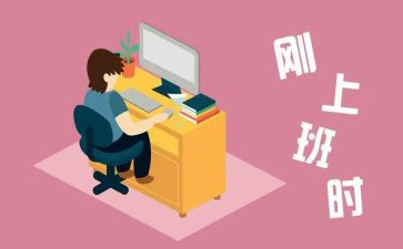 毕业生刚工作心得体会最新8篇