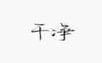 小班小猪变干净了教案8篇