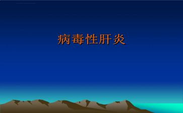 728肝炎宣传总结5篇