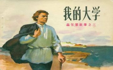 《在人间》高尔基读后感7篇