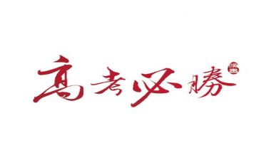 高考工作总结优质6篇