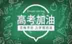 高考讲话稿通用7篇