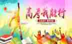 关于高考的小演讲稿推荐5篇