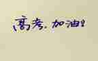 高考大作文模板8篇
