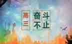 升高三演讲稿通用5篇