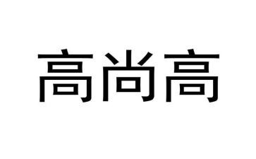 高尚品格演讲稿7篇